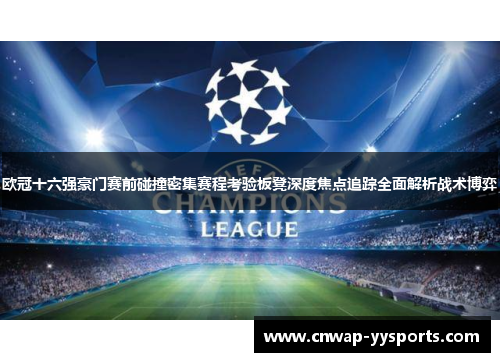 欧冠十六强豪门赛前碰撞密集赛程考验板凳深度焦点追踪全面解析战术博弈