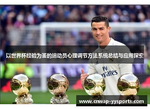 以世界杯经验为鉴的运动员心理调节方法系统总结与应用探索