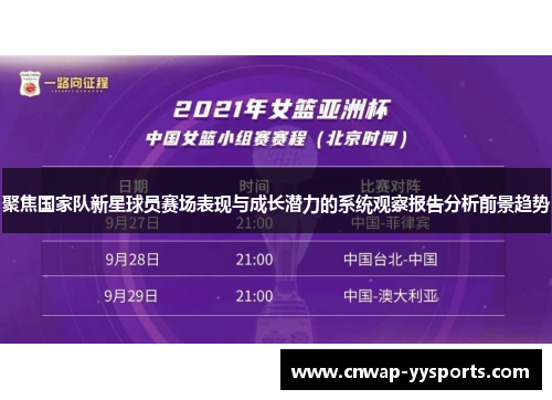 聚焦国家队新星球员赛场表现与成长潜力的系统观察报告分析前景趋势