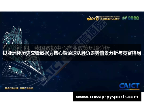 以亚洲杯历史交锋数据为核心解读球队胜负走势前景分析与竞赛格局