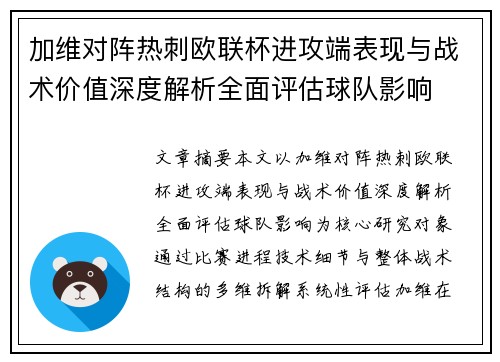加维对阵热刺欧联杯进攻端表现与战术价值深度解析全面评估球队影响