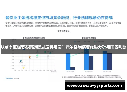 从赛季进程节奏洞察欧冠走势与豪门竞争格局演变深度分析与前景判断