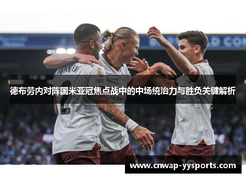 德布劳内对阵国米亚冠焦点战中的中场统治力与胜负关键解析