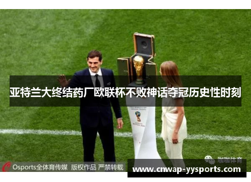 亚特兰大终结药厂欧联杯不败神话夺冠历史性时刻