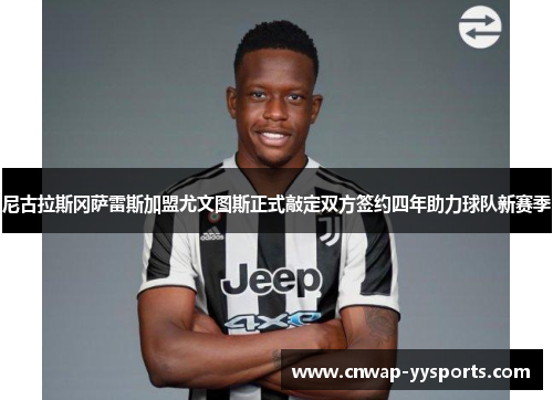 尼古拉斯冈萨雷斯加盟尤文图斯正式敲定双方签约四年助力球队新赛季 尼古拉斯冈萨雷斯加盟尤文图斯正式敲定双方签约四年助力球队新赛季