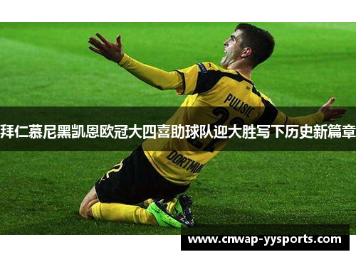 拜仁慕尼黑凯恩欧冠大四喜助球队迎大胜写下历史新篇章