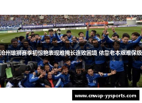 沧州雄狮赛季初惊艳表现难掩长连败困境 依靠老本艰难保级
