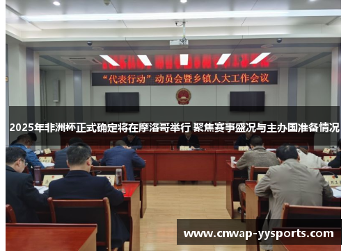 2025年非洲杯正式确定将在摩洛哥举行 聚焦赛事盛况与主办国准备情况