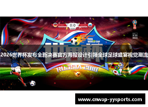 2026世界杯发布全新决赛官方海报设计引领全球足球盛宴视觉潮流 2026世界杯发布全新决赛官方海报设计引领全球足球盛宴视觉潮流