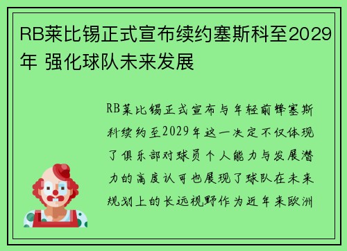RB莱比锡正式宣布续约塞斯科至2029年 强化球队未来发展