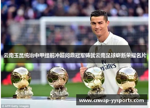 云南玉昆统治中甲提前冲超问鼎冠军铸就云南足球崭新荣耀名片