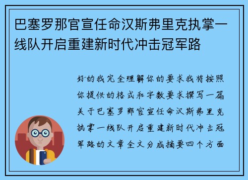 巴塞罗那官宣任命汉斯弗里克执掌一线队开启重建新时代冲击冠军路 巴塞罗那官宣任命汉斯弗里克执掌一线队开启重建新时代冲击冠军路