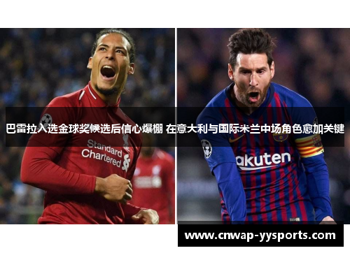 巴雷拉入选金球奖候选后信心爆棚 在意大利与国际米兰中场角色愈加关键