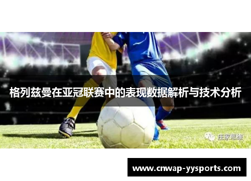 格列兹曼在亚冠联赛中的表现数据解析与技术分析
