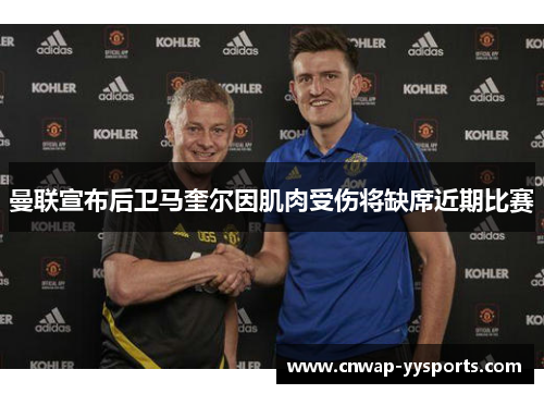 曼联宣布后卫马奎尔因肌肉受伤将缺席近期比赛