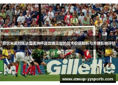 菲尔米诺对阵法国美洲杯进攻端贡献的战术价值解析与关键影响评估