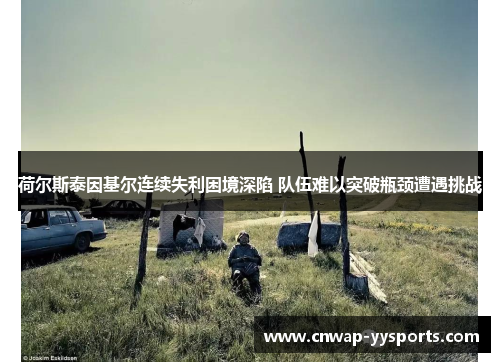 荷尔斯泰因基尔连续失利困境深陷 队伍难以突破瓶颈遭遇挑战