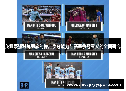 英超豪强对阵弱旅时稳定拿分能力与赛季争冠意义的全面研究