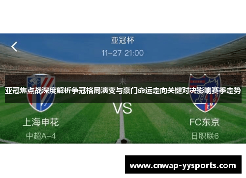 亚冠焦点战深度解析争冠格局演变与豪门命运走向关键对决影响赛季走势