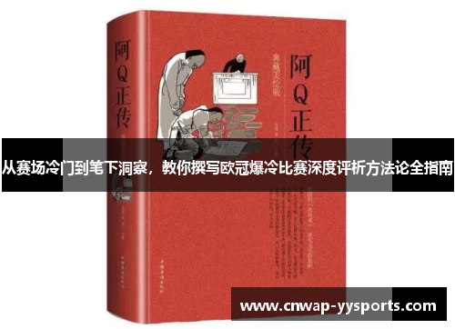 从赛场冷门到笔下洞察，教你撰写欧冠爆冷比赛深度评析方法论全指南