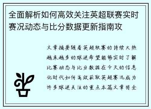 全面解析如何高效关注英超联赛实时赛况动态与比分数据更新指南攻