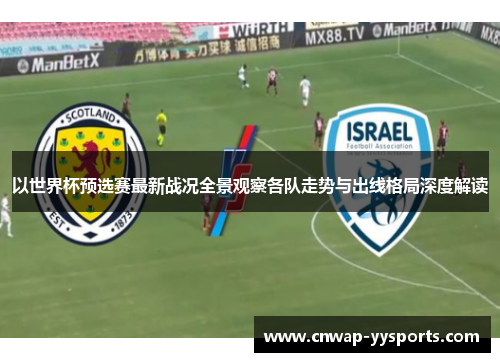 以世界杯预选赛最新战况全景观察各队走势与出线格局深度解读
