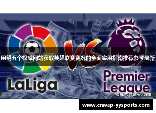 围绕五个权威网站获取英超联赛赛况的全面实用指南推荐参考最新