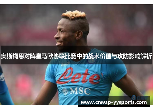 奥斯梅恩对阵皇马欧协联比赛中的战术价值与攻防影响解析