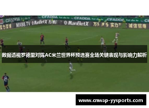 数据透视罗德里对阵AC米兰世界杯预选赛全场关键表现与影响力解析