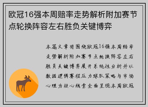 欧冠16强本周赔率走势解析附加赛节点轮换阵容左右胜负关键博弈