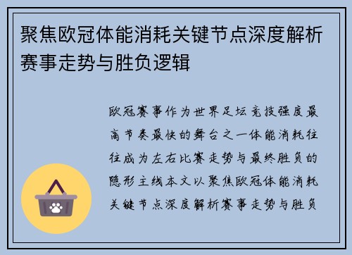 聚焦欧冠体能消耗关键节点深度解析赛事走势与胜负逻辑