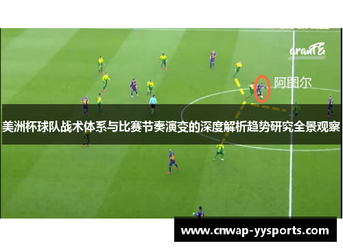 美洲杯球队战术体系与比赛节奏演变的深度解析趋势研究全景观察