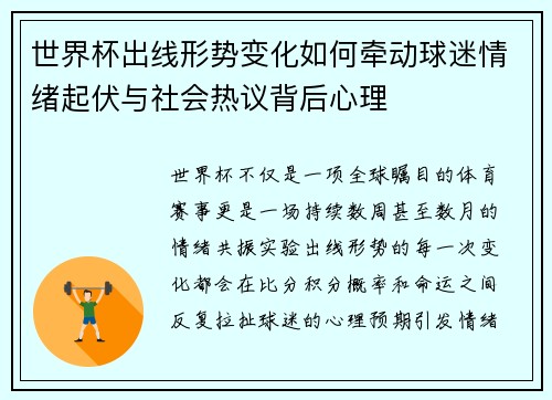 世界杯出线形势变化如何牵动球迷情绪起伏与社会热议背后心理