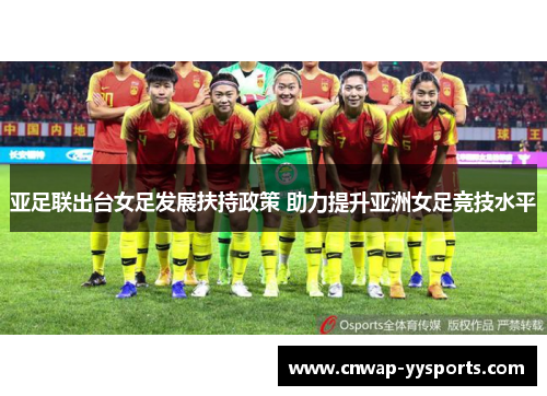 亚足联出台女足发展扶持政策 助力提升亚洲女足竞技水平