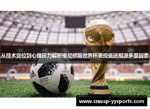 从技术定位到心理压力解析维尼修斯世界杯表现低迷根源多重因素