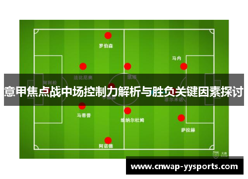 意甲焦点战中场控制力解析与胜负关键因素探讨 意甲焦点战中场控制力解析与胜负关键因素探讨