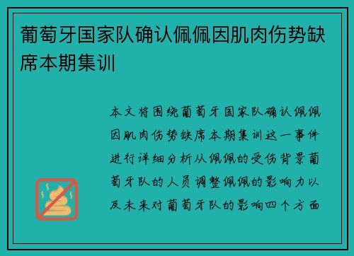 葡萄牙国家队确认佩佩因肌肉伤势缺席本期集训 葡萄牙国家队确认佩佩因肌肉伤势缺席本期集训