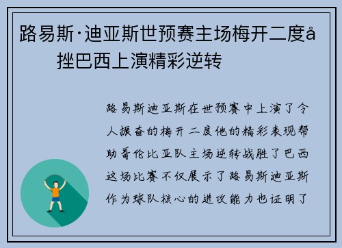 路易斯·迪亚斯世预赛主场梅开二度力挫巴西上演精彩逆转 路易斯·迪亚斯世预赛主场梅开二度力挫巴西上演精彩逆转