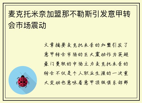 麦克托米奈加盟那不勒斯引发意甲转会市场震动 麦克托米奈加盟那不勒斯引发意甲转会市场震动