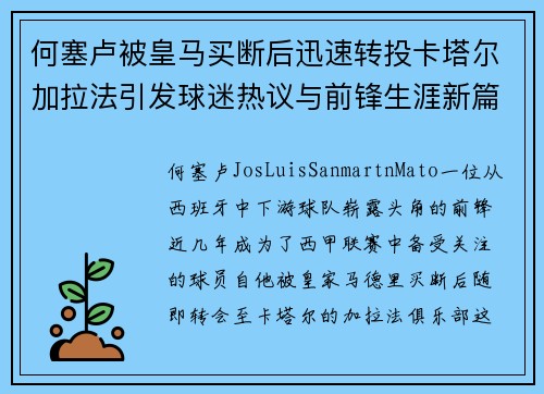 何塞卢被皇马买断后迅速转投卡塔尔加拉法引发球迷热议与前锋生涯新篇 何塞卢被皇马买断后迅速转投卡塔尔加拉法引发球迷热议与前锋生涯新篇