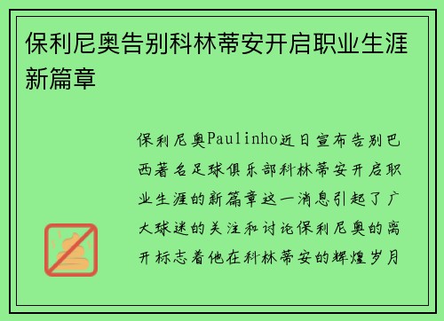 保利尼奥告别科林蒂安开启职业生涯新篇章 保利尼奥告别科林蒂安开启职业生涯新篇章