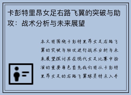 卡彭特里昂女足右路飞翼的突破与助攻:战术分析与未来展望 卡彭特里昂女足右路飞翼的突破与助攻:战术分析与未来展望