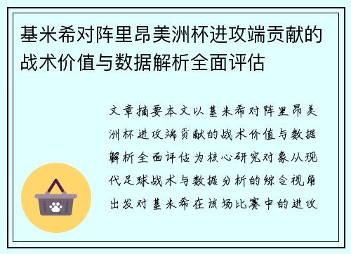 基米希对阵里昂美洲杯进攻端贡献的战术价值与数据解析全面评估 基米希对阵里昂美洲杯进攻端贡献的战术价值与数据解析全面评估