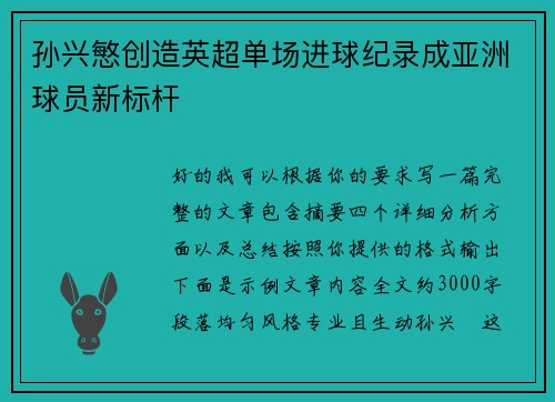 孙兴慜创造英超单场进球纪录成亚洲球员新标杆 孙兴慜创造英超单场进球纪录成亚洲球员新标杆