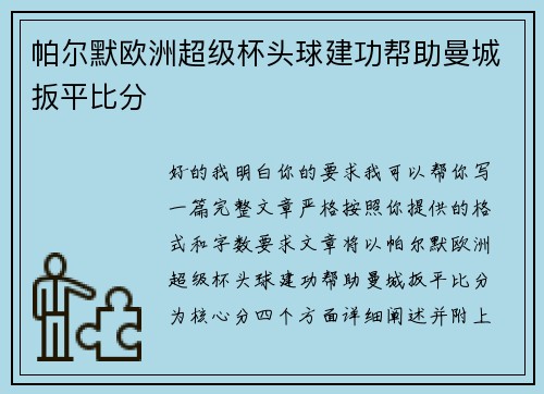 帕尔默欧洲超级杯头球建功帮助曼城扳平比分 帕尔默欧洲超级杯头球建功帮助曼城扳平比分