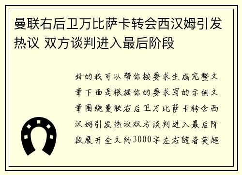 曼联右后卫万比萨卡转会西汉姆引发热议 双方谈判进入最后阶段 曼联右后卫万比萨卡转会西汉姆引发热议 双方谈判进入最后阶段