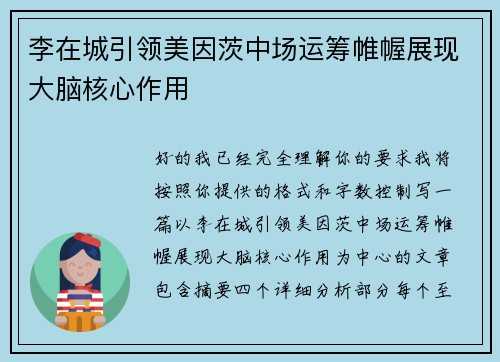 李在城引领美因茨中场运筹帷幄展现大脑核心作用 李在城引领美因茨中场运筹帷幄展现大脑核心作用