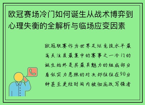 欧冠赛场冷门如何诞生从战术博弈到心理失衡的全解析与临场应变因素 欧冠赛场冷门如何诞生从战术博弈到心理失衡的全解析与临场应变因素