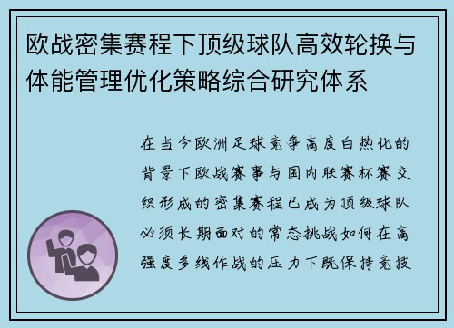 欧战密集赛程下顶级球队高效轮换与体能管理优化策略综合研究体系 欧战密集赛程下顶级球队高效轮换与体能管理优化策略综合研究体系