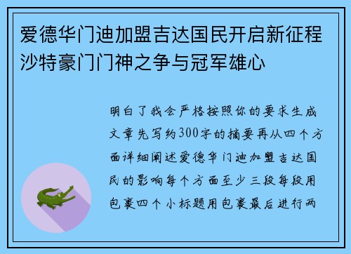 爱德华门迪加盟吉达国民开启新征程沙特豪门门神之争与冠军雄心 爱德华门迪加盟吉达国民开启新征程沙特豪门门神之争与冠军雄心